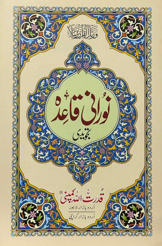 Noorani Qaida | Qaida al Nooraniah (Arabic - English - Urdu)